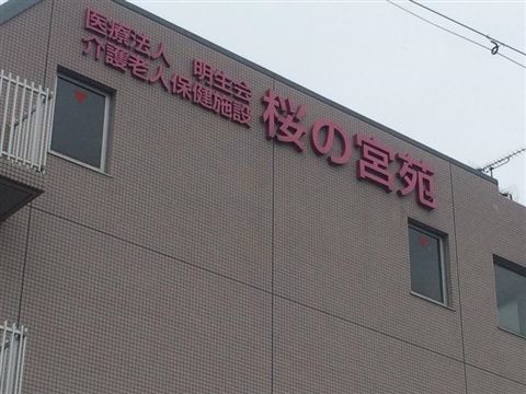社会医療法人明生会の求人・転職情報