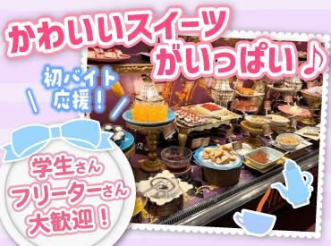 & sweets! sweets! buffet! Alice　札幌ル・トロワ店のアルバイト・バイト求人情報-02