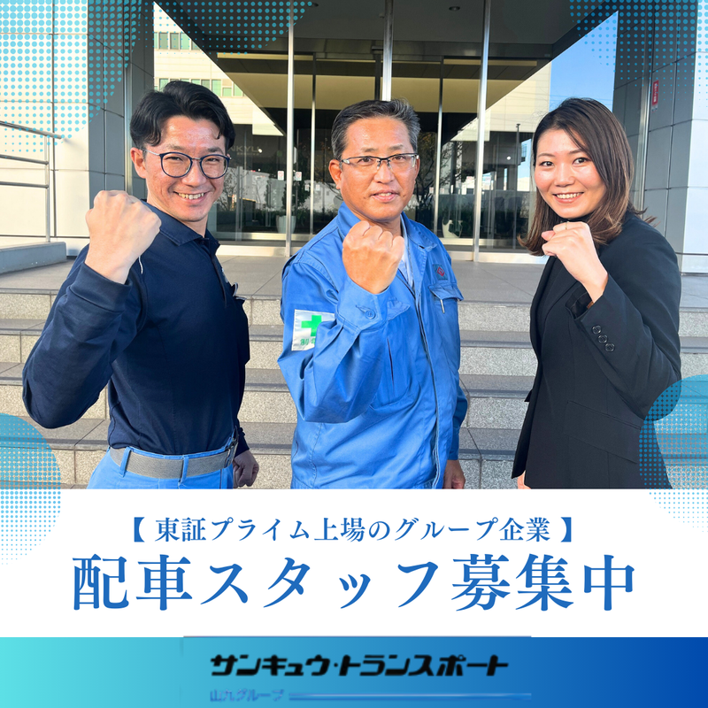 株式会社サンキュウ・トランスポート・東京-0002の求人・転職情報