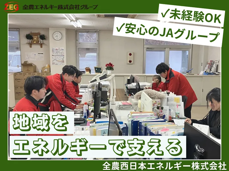 全農西日本エネルギー株式会社の求人・転職情報