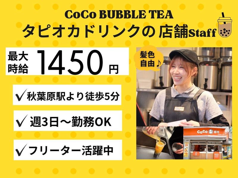CoCo Bubble Tea 秋葉原店のアルバイト・バイト求人情報-05