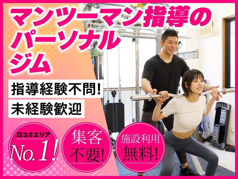 パーソナルジム　ウェイトダウンの求人・転職情報