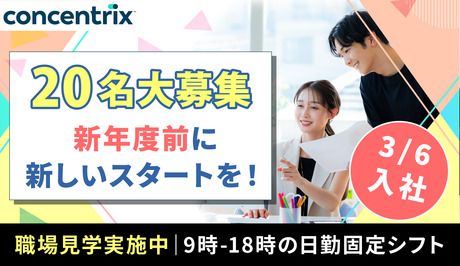 日本コンセントリクス株式会社の求人・転職情報