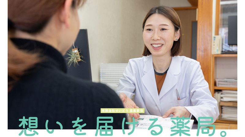 有限会社せいどうの求人・転職情報