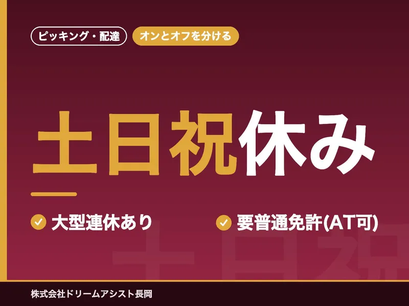 株式会社ドリームアシスト長岡