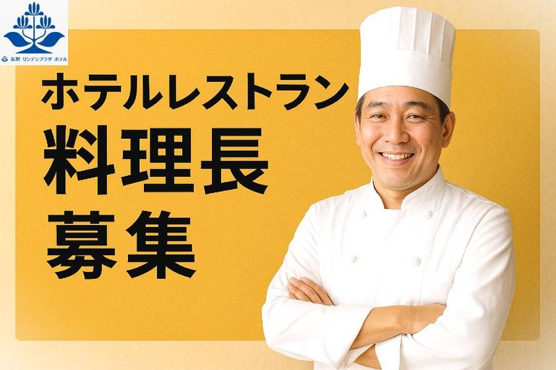 長野リンデンプラザホテルのアルバイト・バイト求人情報-41