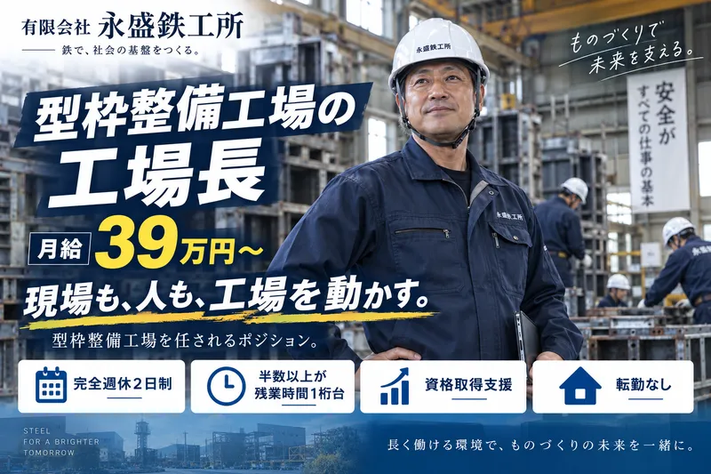 有限会社永盛鉄工所の求人・転職情報