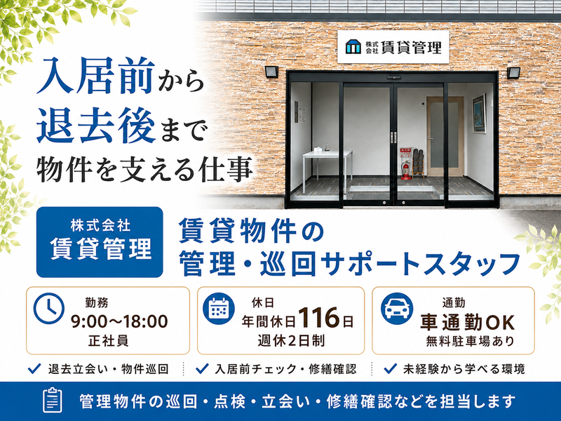 株式会社賃貸管理-0002の求人・転職情報