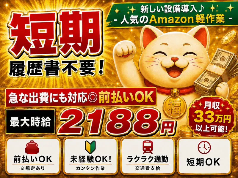 派遣先:Amazon小田原物流倉庫/株式会社東和キャストのアルバイト・バイト求人情報