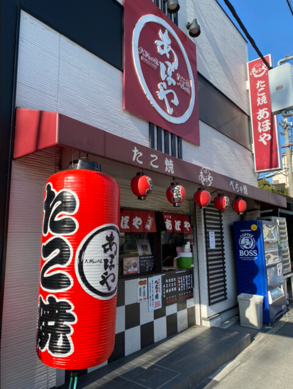 たこ焼・ぺちゃ焼　あほや　鳴門インター店のアルバイト・バイト求人情報-02