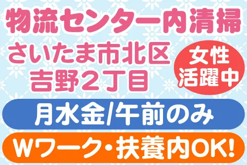 株式会社ビルワーク 埼玉支店のアルバイト・バイト求人情報