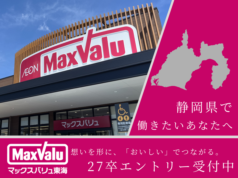 マックスバリュ東海株式会社
