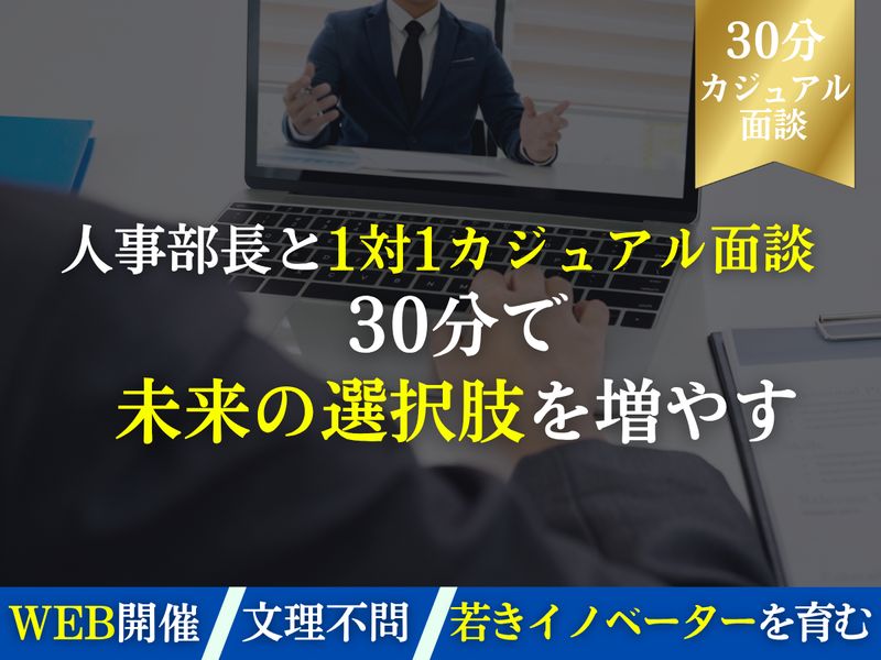 【27卒】人事責任者と1対1で就活ぶっちゃけ相談会!
