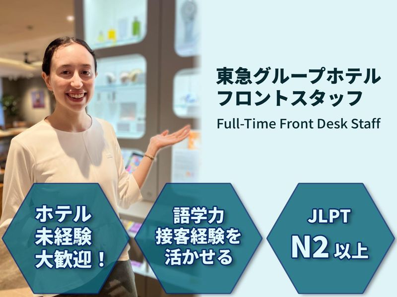 東急リゾーツ＆ステイ株式会社の求人・転職情報