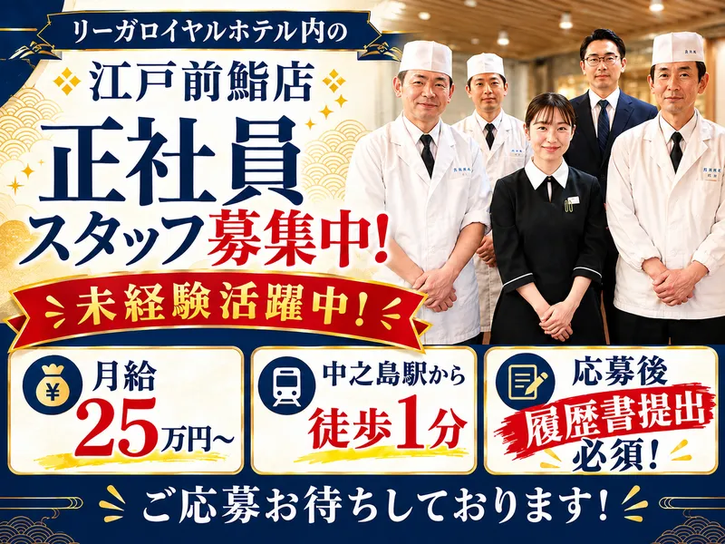 江戸前寿司　なか田　リーガロイヤルホテル店のアルバイト・バイト求人情報-02