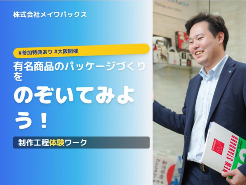 【参加特典有/大阪】有名商品のパッケージ制作工程体験ワーク!