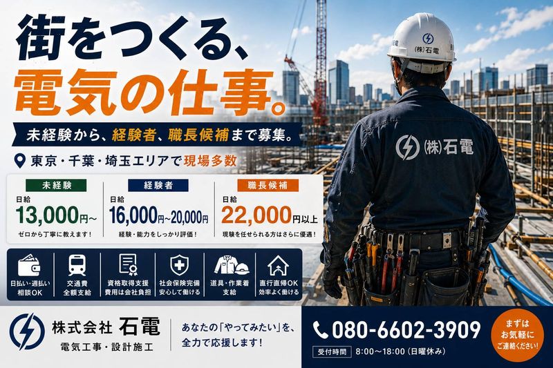 株式会社石電の求人・転職情報