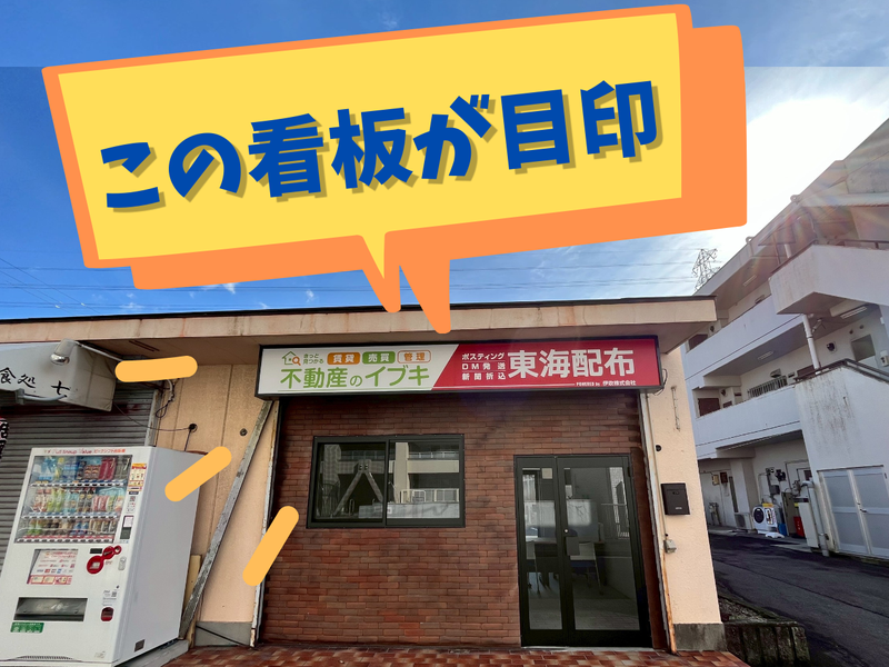 伊吹株式会社の求人・転職情報