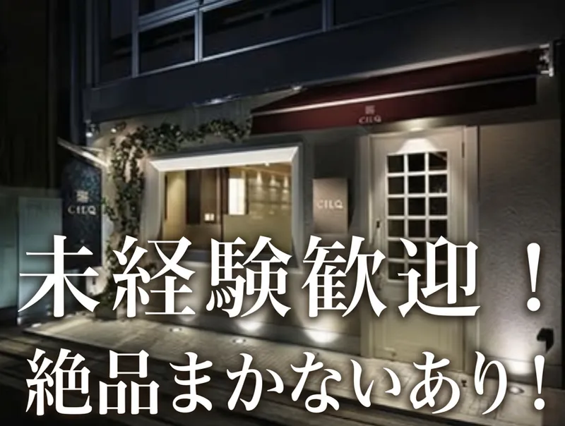 CILQ -シルク-のアルバイト・バイト求人情報
