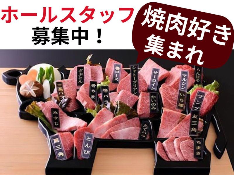 焼肉　和牛名匠牛国屋　ふじみ野店のアルバイト・バイト求人情報-05
