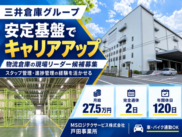 MSロジテクサービス株式会社の求人・転職情報