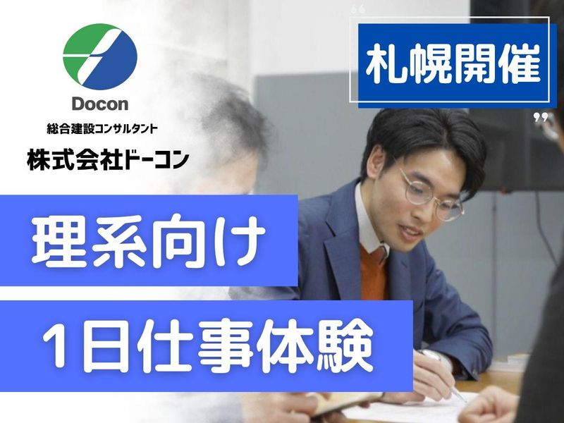 株式会社ドーコン