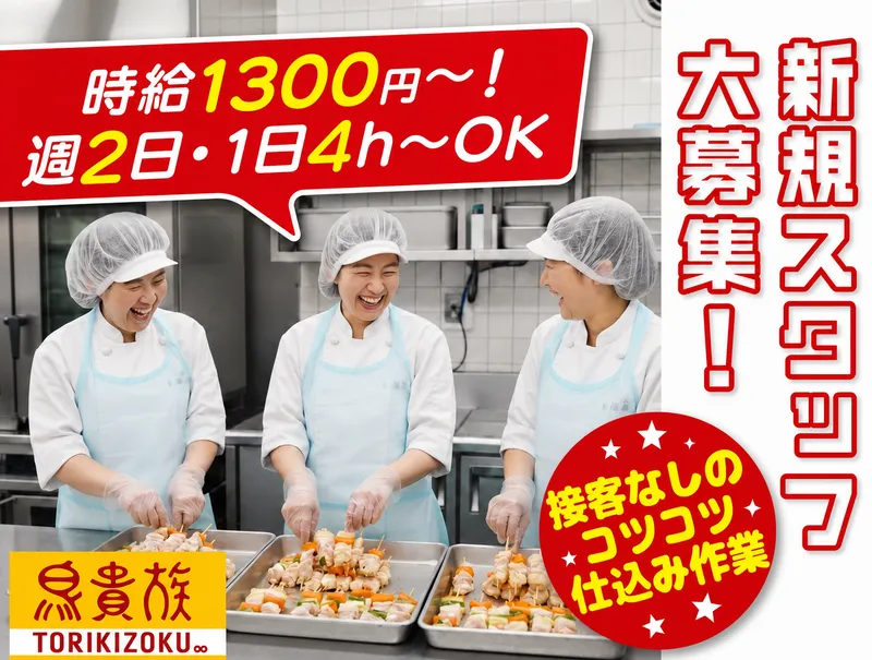 鳥貴族 大森北口店のアルバイト・バイト求人情報-03