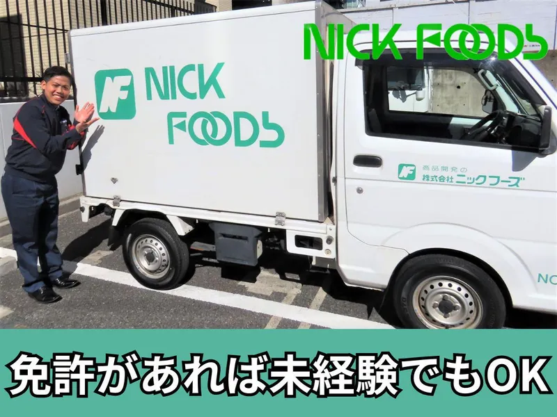 株式会社ニックフーズのアルバイト・バイト求人情報