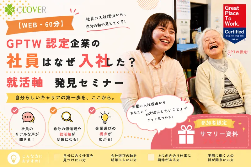 GPTW認定企業の社員はなぜ入社した? 就活軸発見セミナー