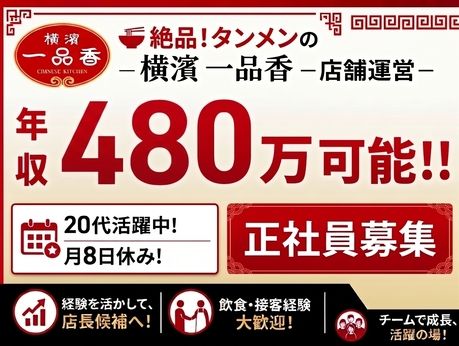 株式会社一品香の求人・転職情報