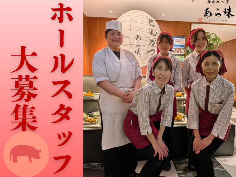 鎌倉かつ亭あら珠 横浜高島屋店の求人・転職情報／とんかつ屋のホール