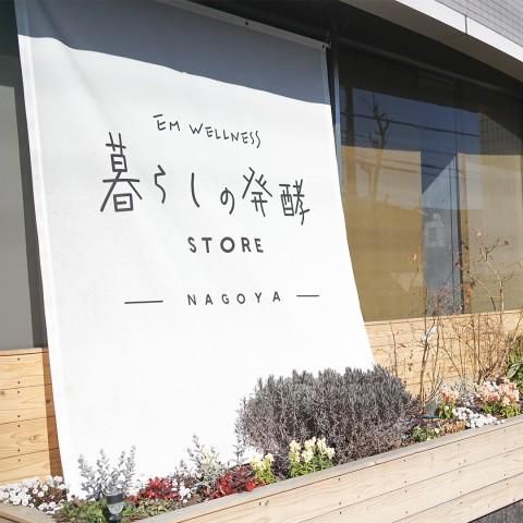 株式会社EM生活(暮らしの発酵　STORE　NAGOYA)のアルバイト・バイト求人情報-02