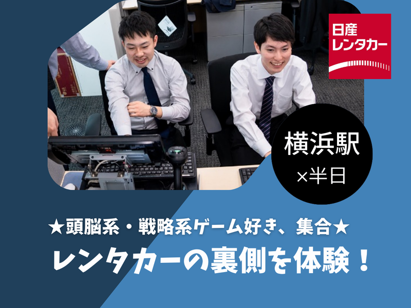 <横浜>“車を貸す”だけじゃない!日産レンタカーの”裏側”