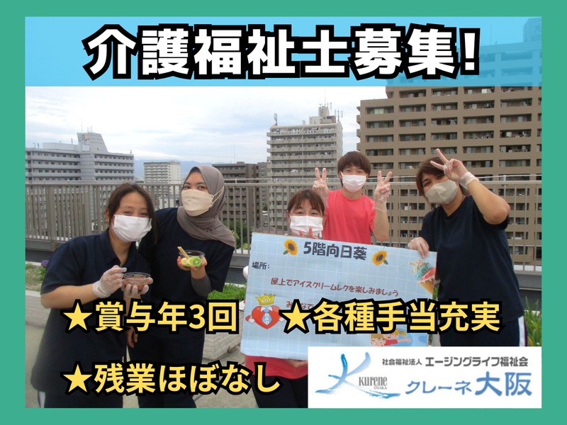 社会福祉法人エージングライフ福祉会の求人・転職情報