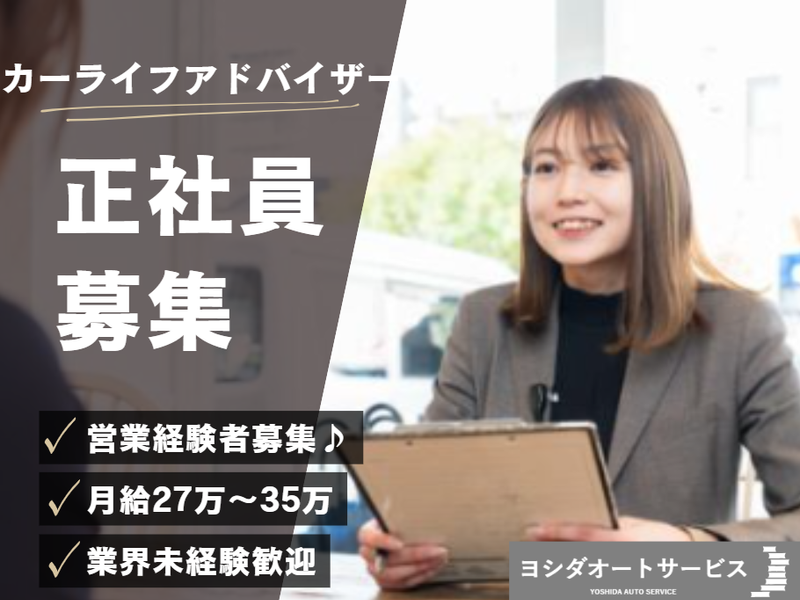 株式会社ヨシダオートサービスの求人・転職情報
