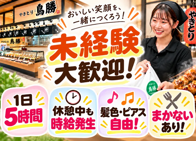 株式会社鳥勝　西友浦安店のアルバイト・バイト求人情報