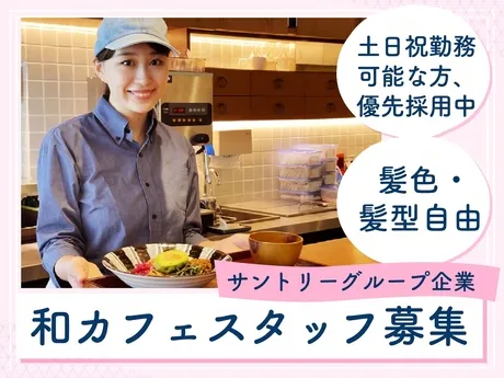 和カフェTsumugi(ツムギ)　二子玉川ライズ店のアルバイト・バイト求人情報-03