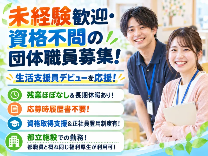 東京都七生福祉園のアルバイト・バイト求人情報