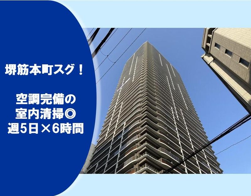 堺筋本町タワーマンション　(南北ビルセイビ株式会社)のアルバイト・バイト求人情報-03