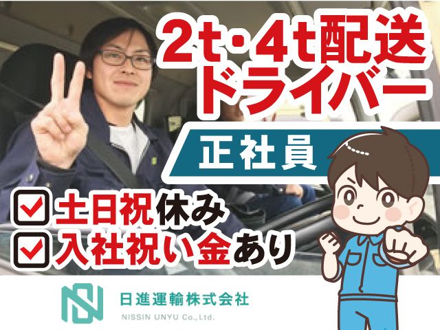 日進運輸株式会社の求人・転職情報