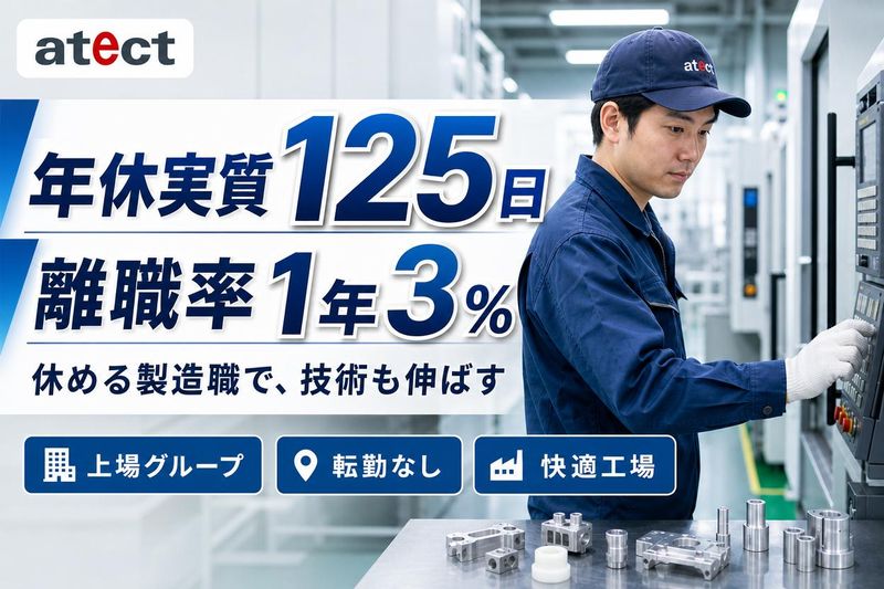 株式会社アテクトエンジニアリングのアルバイト・バイト求人情報-01
