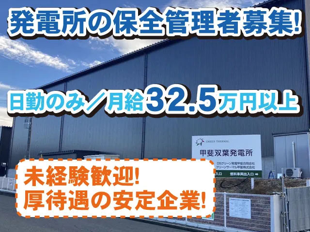グリーン・サーマル株式会社のアルバイト・バイト求人情報