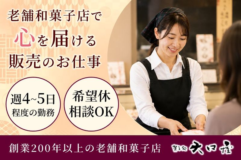 有限会社大口屋の求人・転職情報