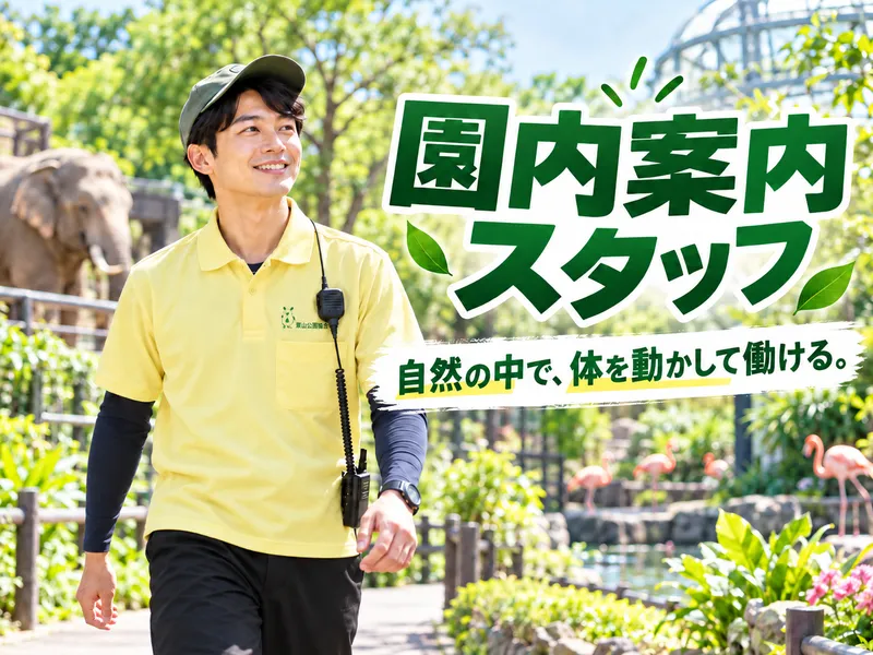 公益財団法人東山公園協会/動植物園公園内のアルバイト・バイト求人情報