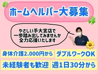 (株)やさしい手　大宮訪問介護事業所のアルバイト・バイト求人情報