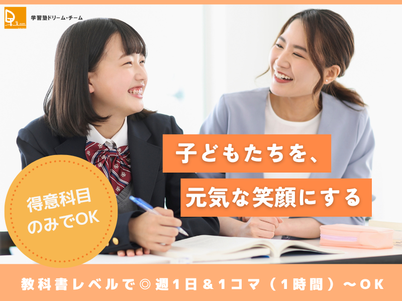 学習塾ドリーム・チーム(城南ゼミナール)のアルバイト・バイト求人情報-02