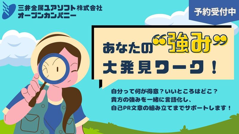 あなたの強みはどこ?　人事のプロと一緒に自己分析を深めよう!