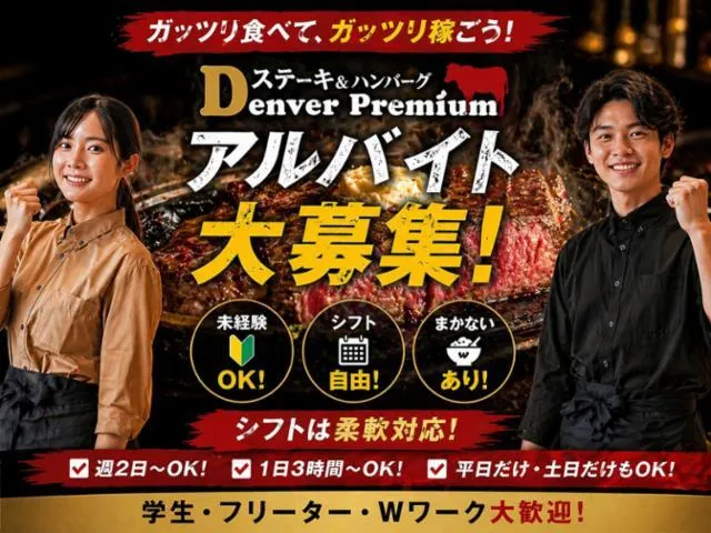 デンバープレミアム　マークイズ福岡ももち店のアルバイト・バイト求人情報-01