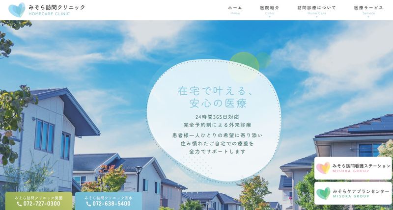 みそら訪問クリニック-0001の求人・転職情報