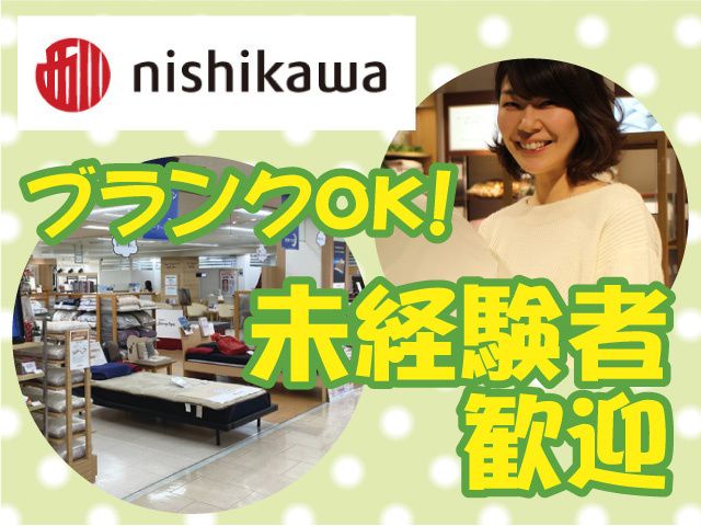 西川株式会社の求人・転職情報